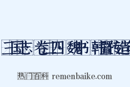 三国志·卷二四·魏书·韩暨传造句是什么意思的图片